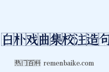 白朴戏曲集校注造句是什么意思的图片